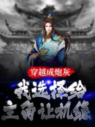 穿越成炮灰我选择给主角让机缘