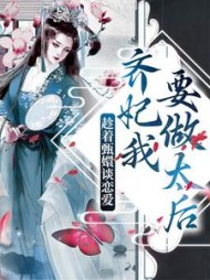 趁着甄嬛谈恋爱,齐妃我要做太后