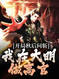 开局秋后问斩,我在大明做高官