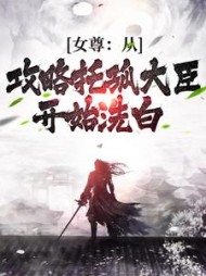 女尊:从攻略托孤大臣开始洗白