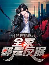 异世穿越后,全家都是反派的