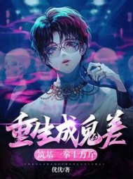 重生成鬼差，筑基一拳十万斤阅读