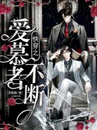 快穿之爱慕者不断阅读