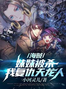 海贼：妹妹被杀，我复仇天龙人阅读