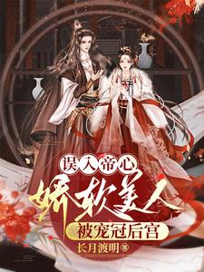 误入帝心：娇软美人被宠冠后宫阅读