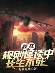 我在规则怪谈中长生不死宋慈