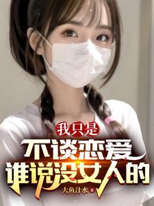 我只是不谈恋爱，谁说没女人的阅读