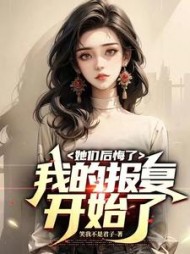 她们后悔了，我的报复开始了