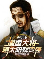 海贼：摸鱼大将，晒太阳就变强阅读