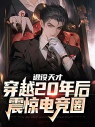 退役天才穿越20年后,震惊电竞圈