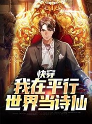 快穿:我在平行世界当诗仙阅读