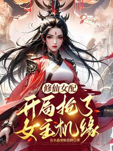 修仙女配:开局抢了女主机缘