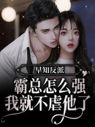 早知反派霸总怎么强我就不虐他了
