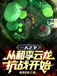 一人之下从和李云龙抗战开始