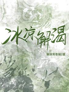冰凉解渴温柠宋淮野