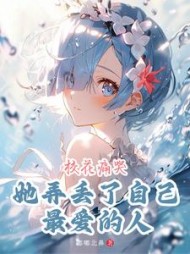 重生之拒当舔狗,女神校花急了