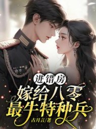 先婚后爱:和特种兵的养崽日常