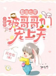 重生七零：小奶团被哥哥们宠上天阅读