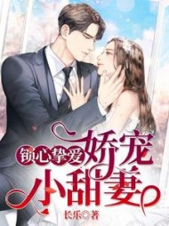 锁心挚爱：娇宠小甜妻