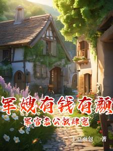 军嫂有钱有颜，军官老公放肆宠阅读