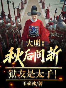 大明：秋后问斩，狱友是太子阅读