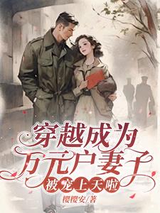 穿越成为万元户妻子，被宠上天啦阅读