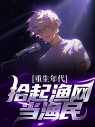 重生年代拾起渔网当渔民冯晔的