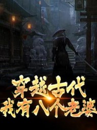 穿越古代我有八个老婆宋阳