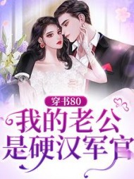 穿书80我的老公是硬汉军官