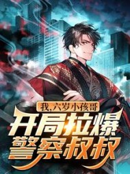 我六岁小孩哥开局拉爆警察叔叔