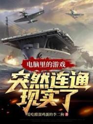 电脑里的游戏突然连通现实了李浚川