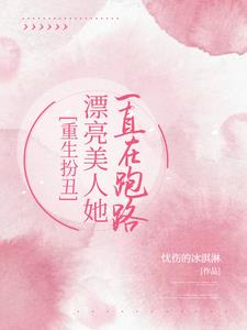重生扮丑,漂亮美人她一直在跑路