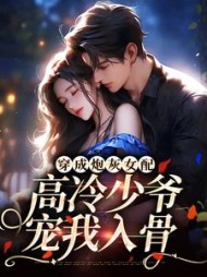 穿成炮灰女配高冷少爷宠我入骨