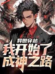 异世穿越:我开始了成神之路