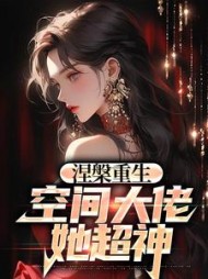 涅槃重生空间大佬她超神