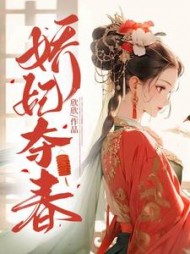 娇妃夺春阅读