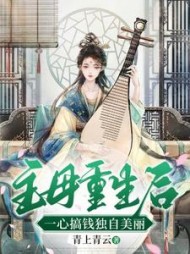 主母重生后，一心搞钱独自美丽阅读