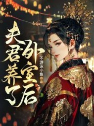 夫君有了外室后阅读