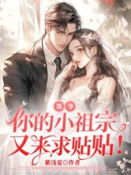 墨爷，你的小祖宗又来求贴贴
