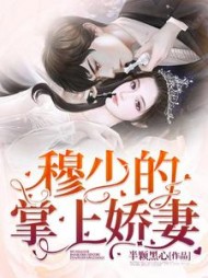 穆少的掌上娇妻