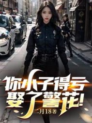 你小子得亏娶了警花的