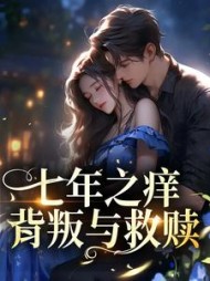 七年之痒背叛与救赎原著结局