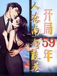 开局59年，人在南锣鼓巷阅读