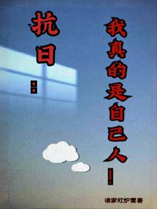 抗日：我真的是自己人