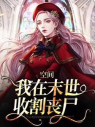 空间我在末世收割丧尸夏茯苓