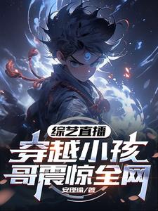 综艺直播，穿越小孩哥震惊全网阅读