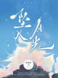 坠入月光尹满月谢妄