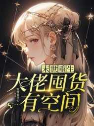 末世重生：大佬囤货有空间阅读