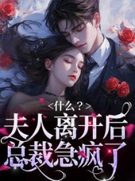 什么夫人离开后总裁急疯了祈念