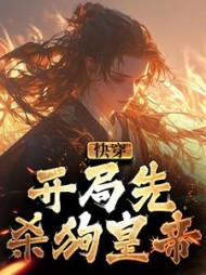 快穿开局先杀狗皇帝宋枭